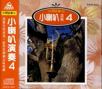 休閒音樂(34)-小喇叭演奏(4)