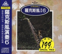 休閒音樂(30)-薩克斯風演奏(6)