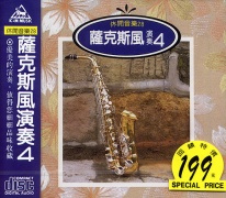 休閒音樂(28)-薩克斯風演奏(4)