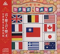 喜慶音樂(04):慶典專用-世界國歌