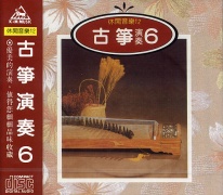 (休閒音樂12)古箏演奏6