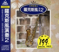 休閒音樂(26)-薩克斯風演奏(2)