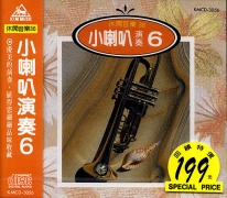休閒音樂(36)-小喇叭演奏(6)
