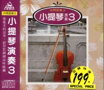 休閒音樂(3)-小提琴演奏(3)