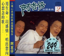 台語金曲(2)