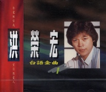 台語金曲(1)