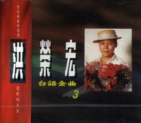台語金曲(3)
