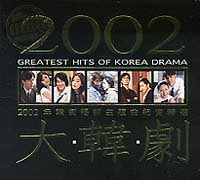 2002大韓劇