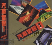 (汽車音響01)特殊效果TEST