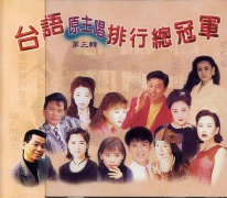 台語原主唱排行總冠軍 (3)