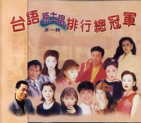 台語原主唱排行總冠軍 (1)