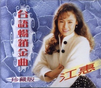 台語暢銷金曲(3)