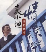 情深深-情歌對唱