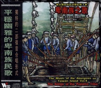台灣原住民音樂紀實(4):卑南族之歌