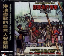 台灣原住民音樂紀實(7):排灣族的音樂