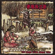 台灣原住民音樂紀實(5):泰雅族之歌