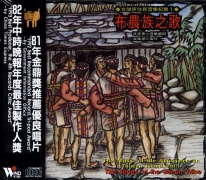 台灣原住民音樂紀實(1):布農族之歌