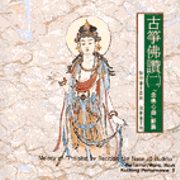 古箏佛讚(二):念佛心曲(新篇)