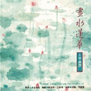 古箏佛讚(11):畫水蓮華