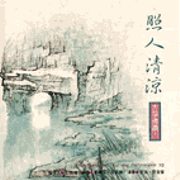 照人清涼-古箏佛讚 (十二)