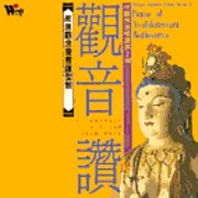 觀音讚(中國佛教唱讚2)