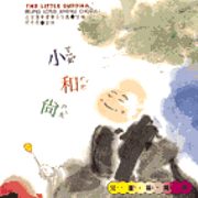 (兒童菩提園)小和尚