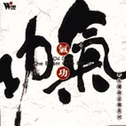 氣功-實用健身音樂