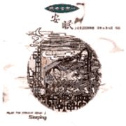 安眠(睡眠音樂1)