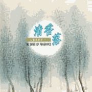 心靈音樂詩(1)-清香落