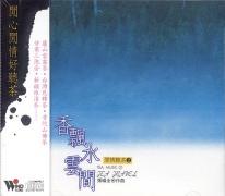 閒情聽茶(2)-香飄水雲間