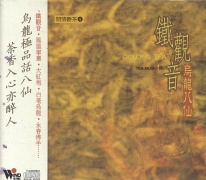 閒情聽茶(4)-鐵觀音(烏龍八仙)