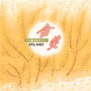 心靈音樂詩(2)-含笑