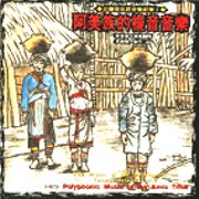 台灣原住民音樂紀實(2):阿美族的複音音樂