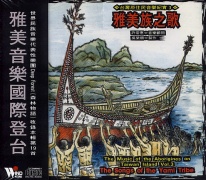 台灣原住民音樂紀實(3):雅美族之歌