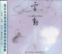 水晶清音樂(1):靈動