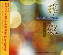 水晶清音樂(3):璀璨