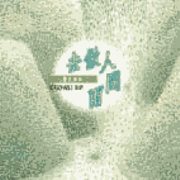 心靈音樂詩(3)-去做人間雨