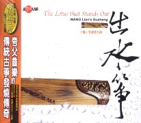 古箏發燒名曲(一): 出水箏