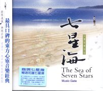 心靈音樂詩(8)-七星海
