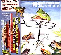 青蛙-四季唱遊