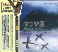 飛魚樂園(附:蘭嶼的一天-自然聲音札記)