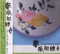 春風排練˙台灣-長笛與弦樂家族的競奏