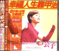 幸福人生靠甲治