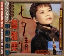 歷年金選(1):七夕情-新歌＋金曲