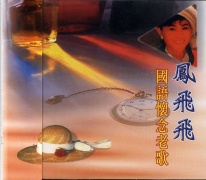 國語懷念老歌 7