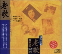 國語懷念老歌:珍藏版(12)