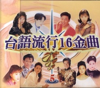 台語流行16原主唱(05)