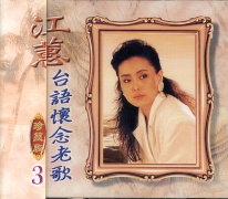 台語懷念老歌:珍藏版(3)