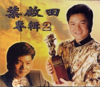葉啟田專輯 (2)