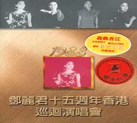 1983年 15週年香港巡迴演唱會-(卡拉ok版)